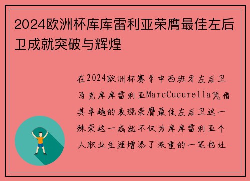 2024欧洲杯库库雷利亚荣膺最佳左后卫成就突破与辉煌
