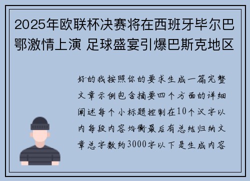 2025年欧联杯决赛将在西班牙毕尔巴鄂激情上演 足球盛宴引爆巴斯克地区