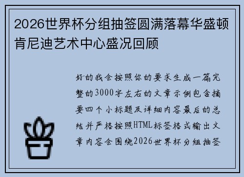 2026世界杯分组抽签圆满落幕华盛顿肯尼迪艺术中心盛况回顾 2026世界杯分组抽签圆满落幕华盛顿肯尼迪艺术中心盛况回顾