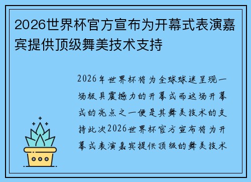 2026世界杯官方宣布为开幕式表演嘉宾提供顶级舞美技术支持 2026世界杯官方宣布为开幕式表演嘉宾提供顶级舞美技术支持