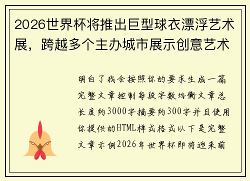 2026世界杯将推出巨型球衣漂浮艺术展，跨越多个主办城市展示创意艺术