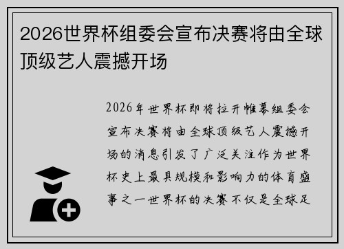 2026世界杯组委会宣布决赛将由全球顶级艺人震撼开场 2026世界杯组委会宣布决赛将由全球顶级艺人震撼开场