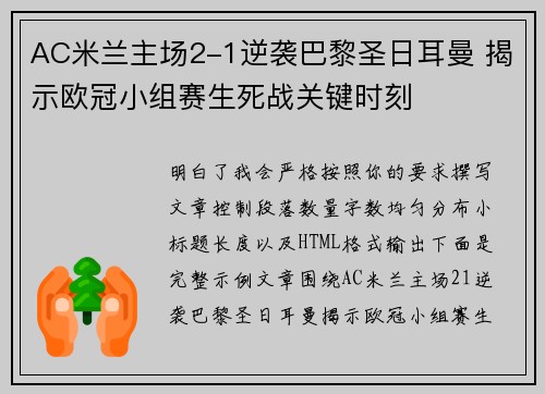 AC米兰主场2-1逆袭巴黎圣日耳曼 揭示欧冠小组赛生死战关键时刻