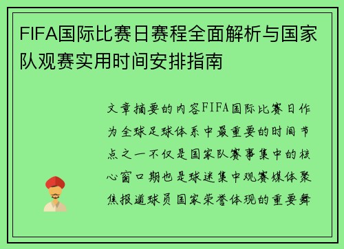 FIFA国际比赛日赛程全面解析与国家队观赛实用时间安排指南