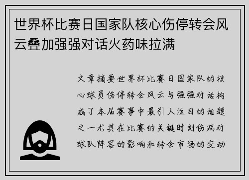 世界杯比赛日国家队核心伤停转会风云叠加强强对话火药味拉满