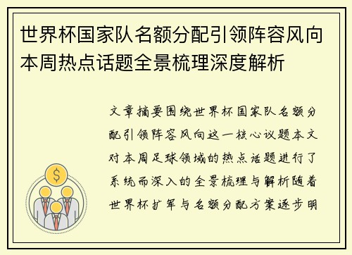 世界杯国家队名额分配引领阵容风向本周热点话题全景梳理深度解析