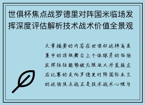 世俱杯焦点战罗德里对阵国米临场发挥深度评估解析技术战术价值全景观察