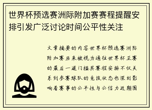 世界杯预选赛洲际附加赛赛程提醒安排引发广泛讨论时间公平性关注