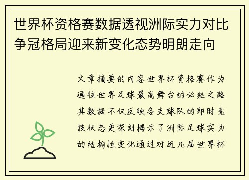 世界杯资格赛数据透视洲际实力对比争冠格局迎来新变化态势明朗走向 世界杯资格赛数据透视洲际实力对比争冠格局迎来新变化态势明朗走向