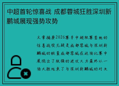中超首轮惊喜战 成都蓉城狂胜深圳新鹏城展现强势攻势 中超首轮惊喜战 成都蓉城狂胜深圳新鹏城展现强势攻势