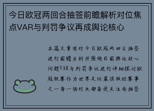 今日欧冠两回合抽签前瞻解析对位焦点VAR与判罚争议再成舆论核心