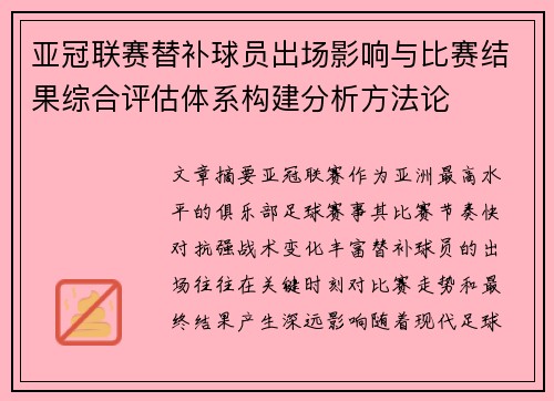 亚冠联赛替补球员出场影响与比赛结果综合评估体系构建分析方法论