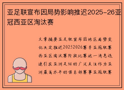 亚足联宣布因局势影响推迟2025-26亚冠西亚区淘汰赛