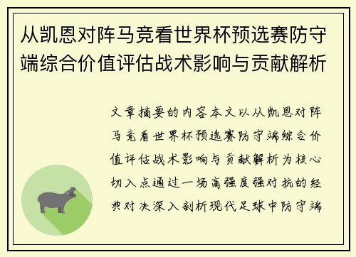 从凯恩对阵马竞看世界杯预选赛防守端综合价值评估战术影响与贡献解析