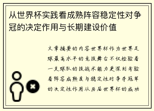 从世界杯实践看成熟阵容稳定性对争冠的决定作用与长期建设价值 从世界杯实践看成熟阵容稳定性对争冠的决定作用与长期建设价值