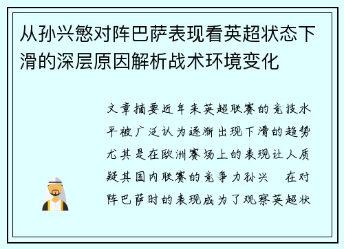 从孙兴慜对阵巴萨表现看英超状态下滑的深层原因解析战术环境变化 从孙兴慜对阵巴萨表现看英超状态下滑的深层原因解析战术环境变化