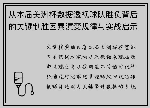 从本届美洲杯数据透视球队胜负背后的关键制胜因素演变规律与实战启示