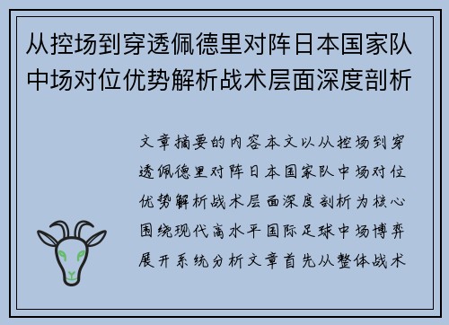 从控场到穿透佩德里对阵日本国家队中场对位优势解析战术层面深度剖析