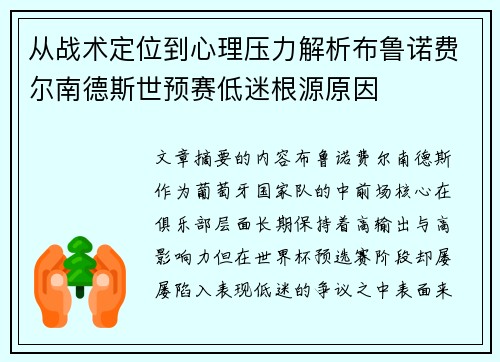 从战术定位到心理压力解析布鲁诺费尔南德斯世预赛低迷根源原因