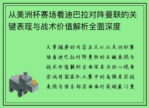 从美洲杯赛场看迪巴拉对阵曼联的关键表现与战术价值解析全面深度 从美洲杯赛场看迪巴拉对阵曼联的关键表现与战术价值解析全面深度