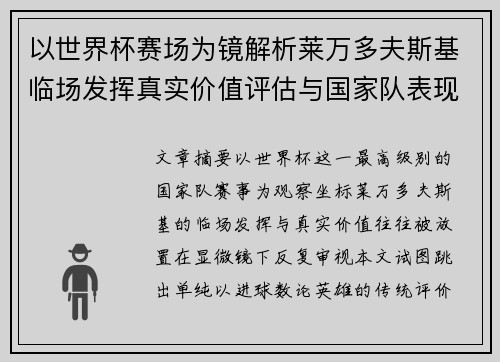 以世界杯赛场为镜解析莱万多夫斯基临场发挥真实价值评估与国家队表现 以世界杯赛场为镜解析莱万多夫斯基临场发挥真实价值评估与国家队表现