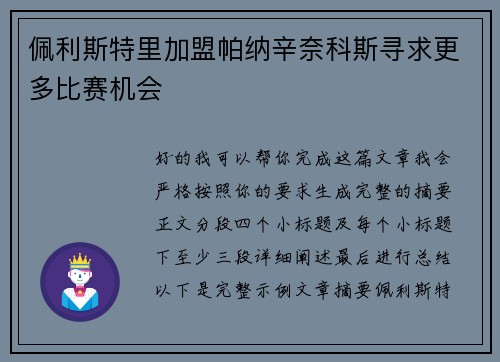 佩利斯特里加盟帕纳辛奈科斯寻求更多比赛机会 佩利斯特里加盟帕纳辛奈科斯寻求更多比赛机会