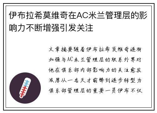 伊布拉希莫维奇在AC米兰管理层的影响力不断增强引发关注 伊布拉希莫维奇在AC米兰管理层的影响力不断增强引发关注