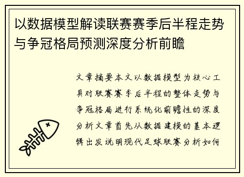 以数据模型解读联赛赛季后半程走势与争冠格局预测深度分析前瞻