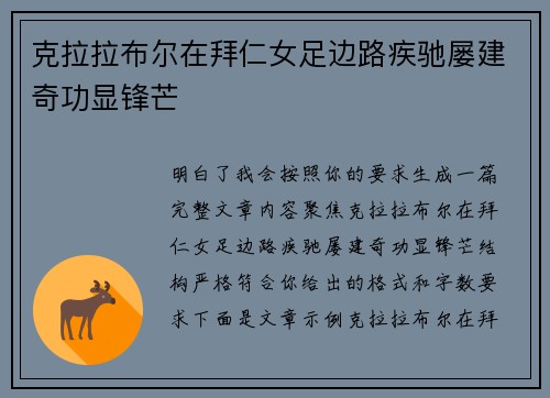 克拉拉布尔在拜仁女足边路疾驰屡建奇功显锋芒