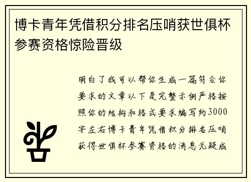 博卡青年凭借积分排名压哨获世俱杯参赛资格惊险晋级 博卡青年凭借积分排名压哨获世俱杯参赛资格惊险晋级