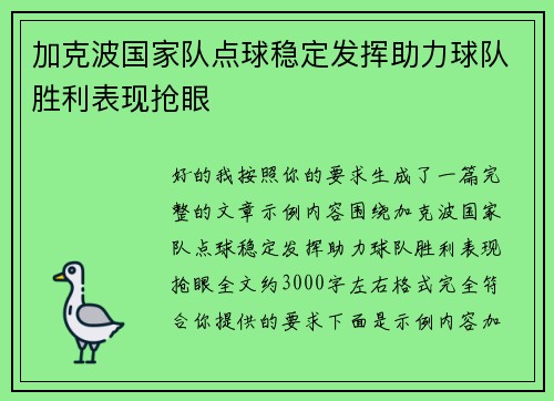 加克波国家队点球稳定发挥助力球队胜利表现抢眼 加克波国家队点球稳定发挥助力球队胜利表现抢眼
