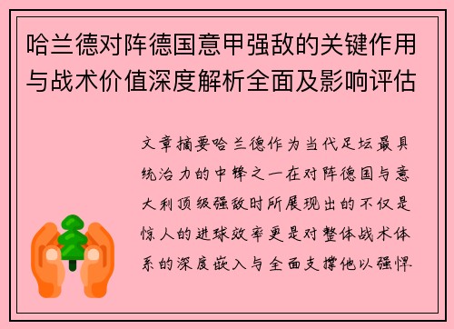 哈兰德对阵德国意甲强敌的关键作用与战术价值深度解析全面及影响评估 哈兰德对阵德国意甲强敌的关键作用与战术价值深度解析全面及影响评估
