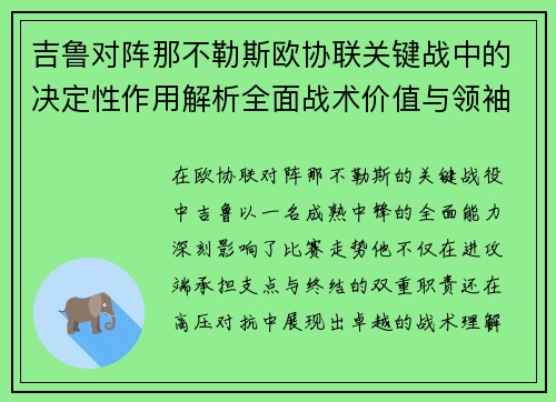 吉鲁对阵那不勒斯欧协联关键战中的决定性作用解析全面战术价值与领袖影响
