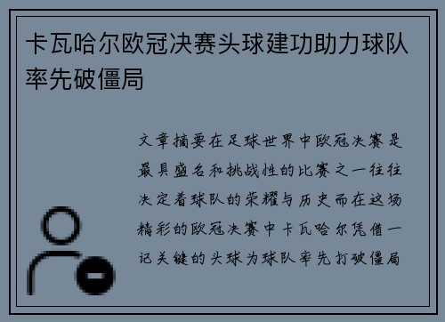 卡瓦哈尔欧冠决赛头球建功助力球队率先破僵局