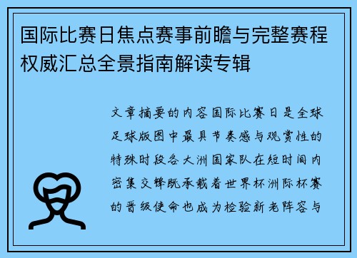 国际比赛日焦点赛事前瞻与完整赛程权威汇总全景指南解读专辑