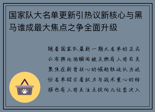 国家队大名单更新引热议新核心与黑马谁成最大焦点之争全面升级