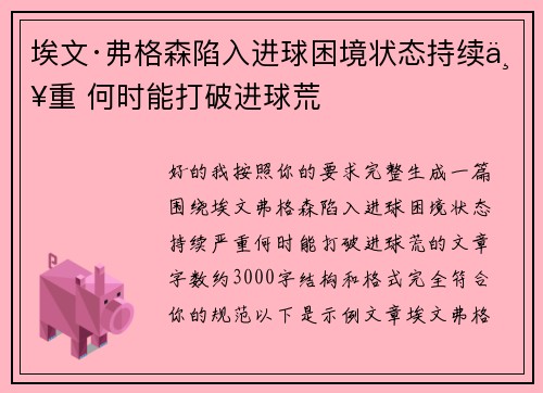 埃文·弗格森陷入进球困境状态持续严重 何时能打破进球荒