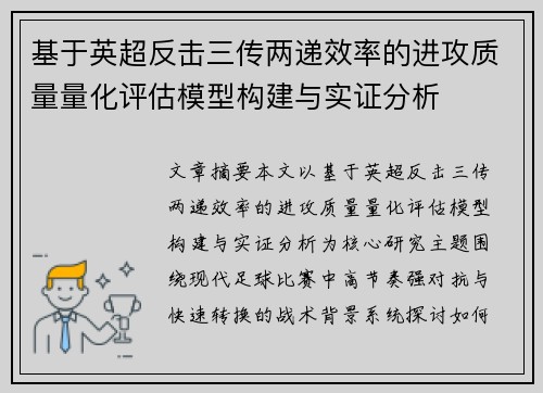基于英超反击三传两递效率的进攻质量量化评估模型构建与实证分析