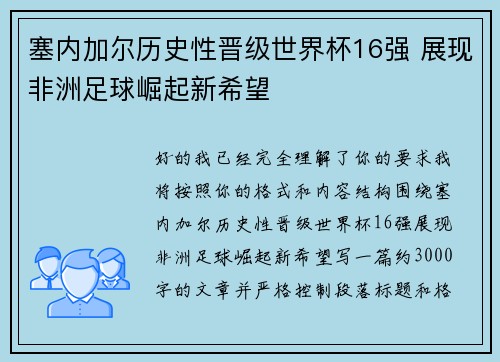 塞内加尔历史性晋级世界杯16强 展现非洲足球崛起新希望 塞内加尔历史性晋级世界杯16强 展现非洲足球崛起新希望