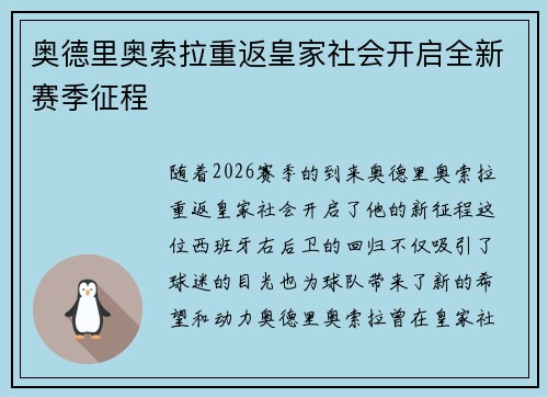 奥德里奥索拉重返皇家社会开启全新赛季征程