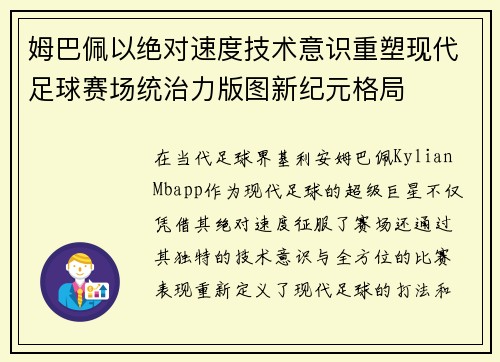 姆巴佩以绝对速度技术意识重塑现代足球赛场统治力版图新纪元格局 姆巴佩以绝对速度技术意识重塑现代足球赛场统治力版图新纪元格局