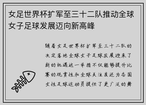 女足世界杯扩军至三十二队推动全球女子足球发展迈向新高峰 女足世界杯扩军至三十二队推动全球女子足球发展迈向新高峰