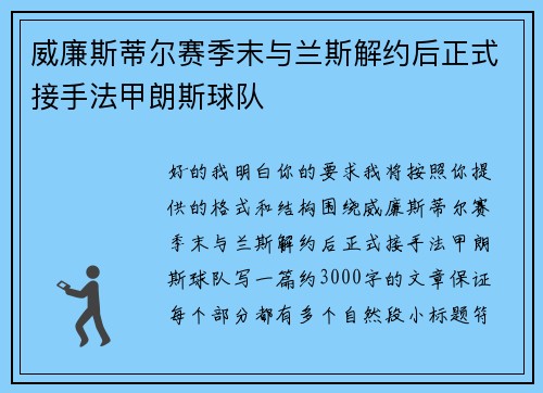 威廉斯蒂尔赛季末与兰斯解约后正式接手法甲朗斯球队