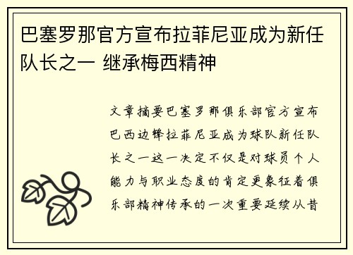 巴塞罗那官方宣布拉菲尼亚成为新任队长之一 继承梅西精神