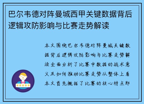 巴尔韦德对阵曼城西甲关键数据背后逻辑攻防影响与比赛走势解读 巴尔韦德对阵曼城西甲关键数据背后逻辑攻防影响与比赛走势解读