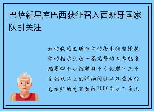 巴萨新星库巴西获征召入西班牙国家队引关注
