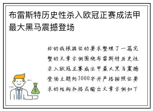 布雷斯特历史性杀入欧冠正赛成法甲最大黑马震撼登场