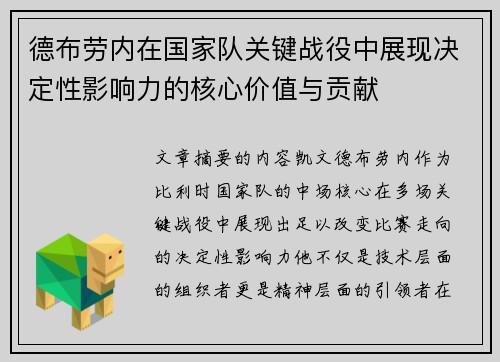 德布劳内在国家队关键战役中展现决定性影响力的核心价值与贡献