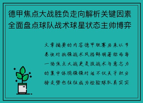 德甲焦点大战胜负走向解析关键因素全面盘点球队战术球星状态主帅博弈