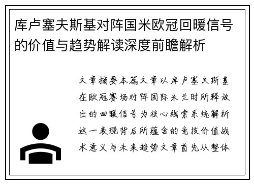 库卢塞夫斯基对阵国米欧冠回暖信号的价值与趋势解读深度前瞻解析